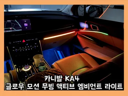 카니발 ka4 실내조명을 완성하다 글로우 모션 무빙 액티브 엠비언트 라이트 Ver2 / 용인 처인구, 모현, 곤지암, 포곡, 양지