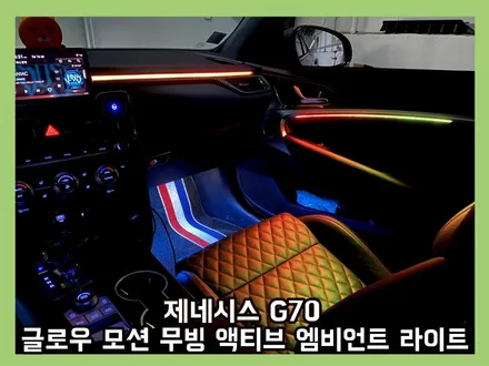 g70 엠비언트 라이트 튜닝은 못 참지! 글로우 모션 무빙 액티브 버전으로 업그레이드! / 용인 처인구, 모현, 곤지암, 포곡, 양지