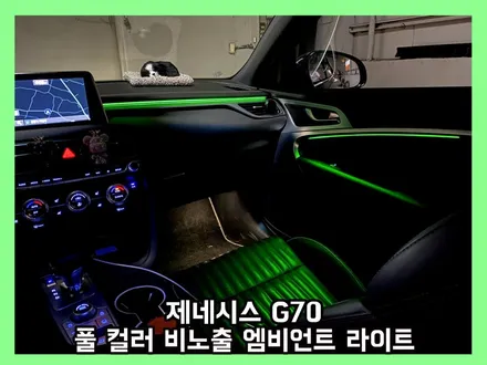 g70 깔끔한 비노출 엠비언트 라이트 튜닝으로 실내 분위기를 살리다 / 용인 처인구, 모현, 곤지암, 포곡, 양지