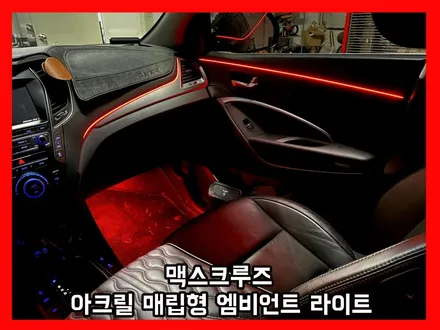 맥스크루즈 깔끔한 아크릴 매립형 엠비언트 라이트로 실내 분위기를 바꾸다 / 용인 처인구, 모현, 곤지암, 포곡, 양지