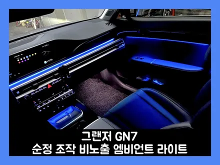 그랜저 gn7 옵션이 빠지면 살리면 그만이다 순정 조작 비노출 엠비언트 라이트 시공 / 용인 처인구, 모현, 곤지암, 포곡, 양지