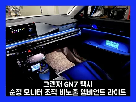그랜저 택시 불편함을 느끼는 고객들을 위해 엠비언트 라이트를 튜닝하다 / 용인 처인구, 모현, 곤지암, 포곡, 양지