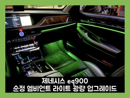 eq900 순정 엠비언트 라이트 광량 업그레이드 새로운 차량을 타는 느낌이 듭니다! / 용인 처인구, 모현, 곤지암, 포곡, 양지