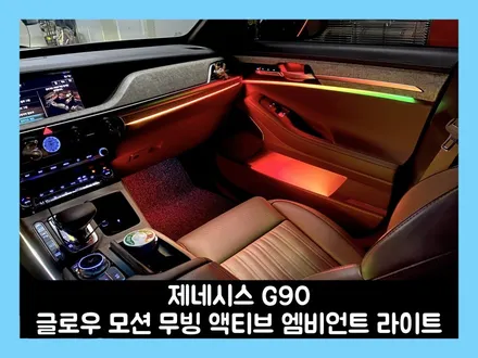 g90 밝기 약한 순정 엠비언트 라이트 완벽한 글로우 모션 무빙 액티브 엠비언트 라이트로 업그레이드! / 용인 처인구, 모현, 곤지암, 포곡, 양지