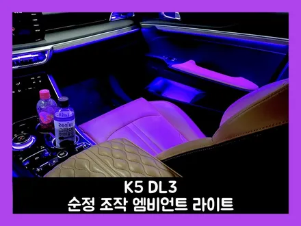 k5 dl3 모든 색상을 담은 엠비언트 라이트 화려한 실내 모습 감탄! / 용인 처인구, 모현, 곤지암, 포곡, 양지