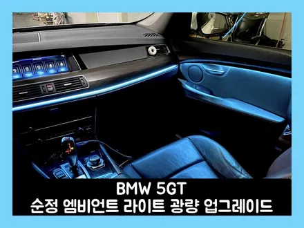 bmw 5gt(f07) 순정 엠비언트 라이트 광량 업그레이드 풀 컬러는 덤 / 용인시 처인구 포곡읍