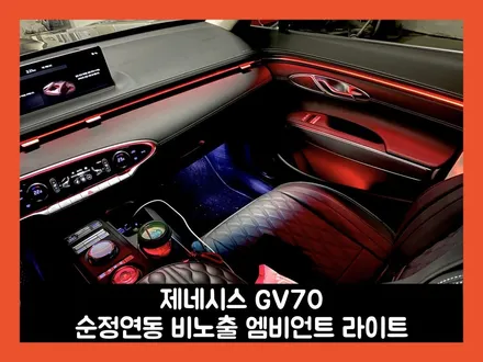 gv70 확장형 순정 연동 엠비언트 라이트 페이스리프트 부럽지 않네? / 용인시 처인구 포곡읍
