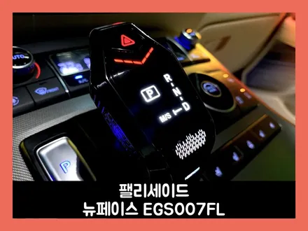 팰리세이드 불편한 버튼 기어 조작 뉴페이스 기어봉으로 편하게 조작하자! / 용인시 처인구 포곡읍