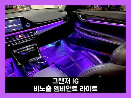 그랜저ig 비노출 엠비언트 라이트 튜닝 깔끔한 실내 튜닝 완성 / 용인시 처인구 포곡읍
