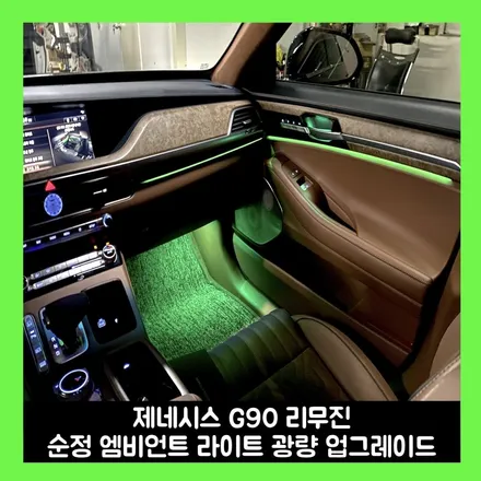 g90 리무진 럭셔리 끝판왕 순정 엠비언트 라이트 광량 업그레이드 / 용인시 처인구 포곡읍