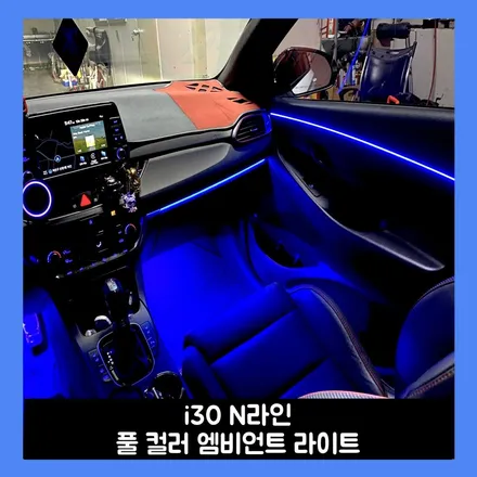 i30 n라인 실내 튜닝에 완성 엠비언트 라이트 / 용인시 처인구 포곡읍