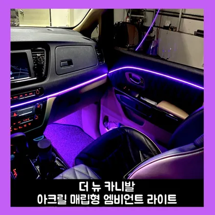 더 뉴 카니발 깔끔한 아크릴 매립형 엠비언트 라이트 튜닝 / 용인시 처인구 포곡읍