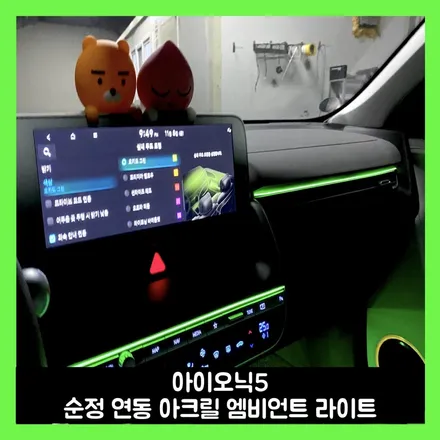 아이오닉5 전면부에 허전함 아크릴 엠비언트로 없애보았습니다! / 용인시 처인구 포곡읍