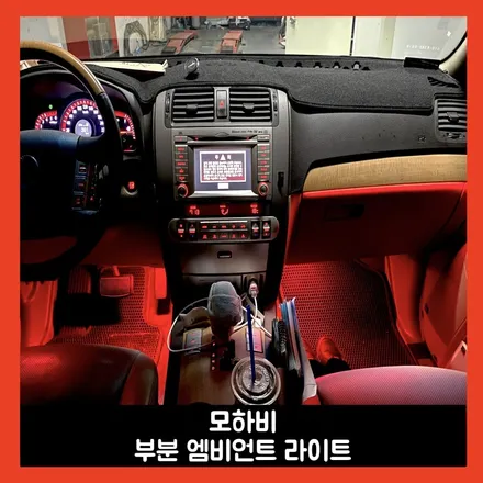 모하비 선택적 부분 엠비언트 시공 실내 분위기 업그레이드 / 용인시 처인구 포곡읍