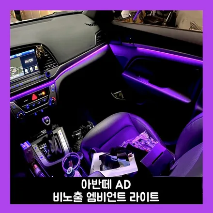 아반떼 ad 비노출 엠비언트 라이트 깔끔한 실내 그 자체 / 용인시 처인구 포곡읍
