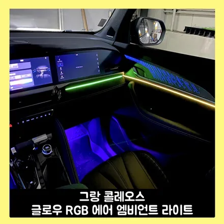 콜레오스 엠비언트 많이 아쉽죠? 글로우 RGB 에어가 가득 채워드릴게요~ / 용인시 처인구 포곡읍