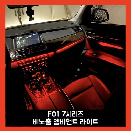 f01 7시리즈 엠비언트 라이트로 완성된 차 안의 작은 조명 / 용인시 처인구 포곡읍