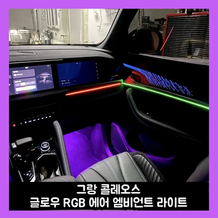 콜레오스 부족한 실내 느낌 엠비언트 라이트로 해소하면 됩니다 / 용인시 처인구 포곡읍