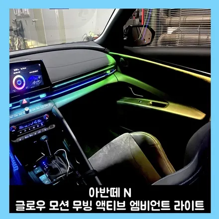 아반떼n 글로우 모션 무빙 액티브 엠비언트로 실내조명 완성 / 용인시 처인구 포곡읍
