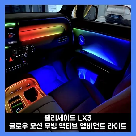 디올뉴 팰리세이드 lx3 글로우 모션 무빙 엠비언트로 실내에 확실한 변화 / 용인시 처인구 포곡읍