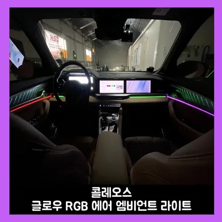 콜레오스 만족도가 높은 튜닝은 바로 엠비언트 라이트입니다 / 용인시 처인구 포곡읍