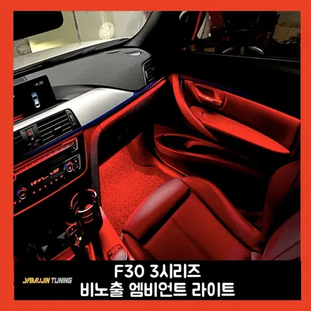 3시리즈(f30) 깔끔한 비노출 방식에 엠비언트로 실내 분위기를 바꿔본다! / 용인시 처인구 포곡읍
