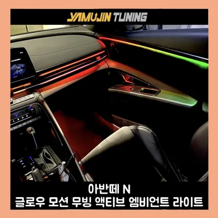 아반떼 N 글로우 모션 무빙 액티브 엠비언트 빛으로 느끼는 퍼포먼스 / 용인시 처인구 포곡읍