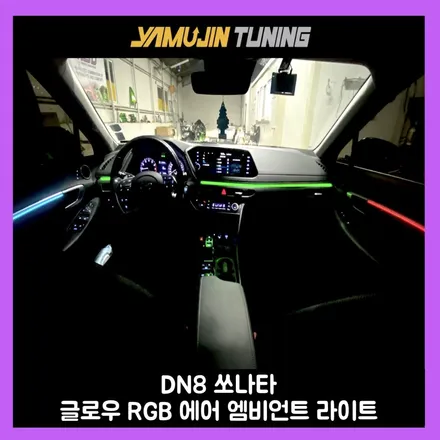 쏘나타 dn8 글로우 RGB 에어 엠비언트 감성을 채우는 빛의 선율 / 용인시 처인구 포곡읍