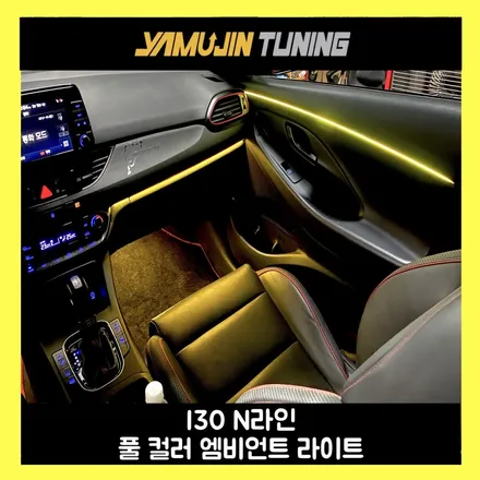 i30 n라인 튜닝 추천 실내 엠비언트 라이트로 분위기 끝판왕 완성! / 용인시 처인구 포곡읍