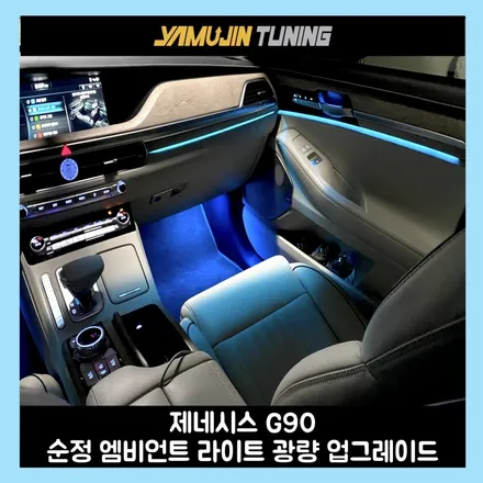 G90 순정 엠비언트 광량, 왜 업그레이드해야 할까? / 용인시 처인구 포곡읍