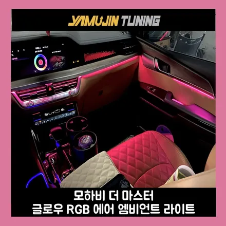모하비 실내, 글로우 RGB 에어 엠비언트로 이렇게 달라졌습니다. / 용인시 처인구 포곡읍