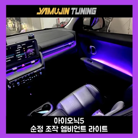 아이오닉5 엠비언트, 순정 기능 활성화 간편하게 조작하여 실내 감성을 올리자! / 용인시 처인구 포곡읍