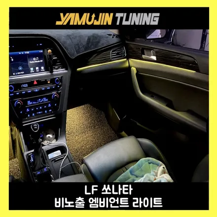 lf 쏘나타 실내 변화의 정답 비노출 엠비언트 라이트 / 용인시 처인구 포곡읍