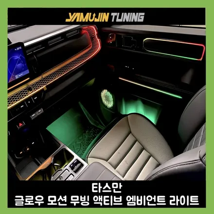 순정 감성에 무빙까지! 타스만 글로우 모션 엠비언트 라이트 / 용인시 처인구 포곡읍
