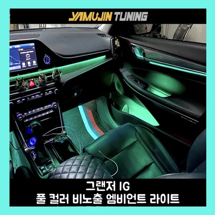 밤마다 감탄하는 실내! 그랜저 ig 엠비언트 튜닝 결과는? / 용인시 처인구 포곡읍