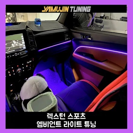 렉스턴 스포츠 엠비언트 튜닝 픽업트럭도 실내가 이뻐야 하는 이유 / 용인시 처인구 포곡읍