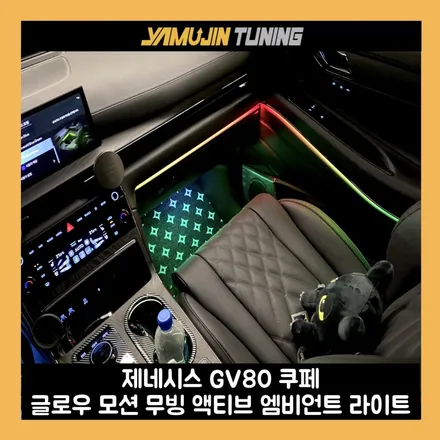 gv80 쿠페 블랙 에디션 글로우 모션 무빙 엠비언트 차별화된 인테리어 완성 / 용인시 처인구 포곡읍
