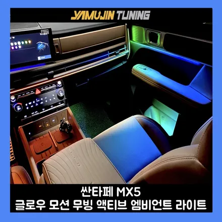 싼타페 엠비언트가 움직인다면? 글로우 모션 무빙 라이트 시공 후기 / 용인시 처인구 포곡읍