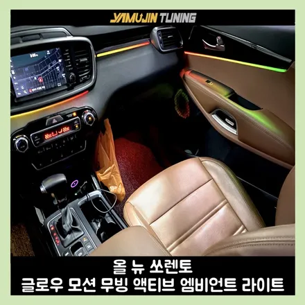 더 뉴 쏘렌토 움직이는 엠비언트 글로우 모션 튜닝 후기 / 용인시 처인구 포곡읍