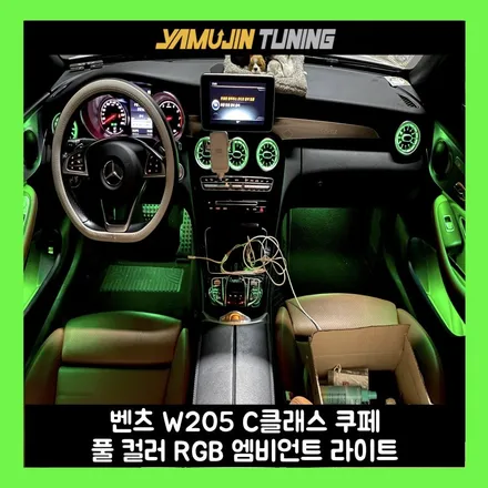 벤츠 w205 c클래스 카브리올레 빈약한 순정 엠비언트 확실한 광량으로 업그레이드! / 용인시 처인구 포곡읍