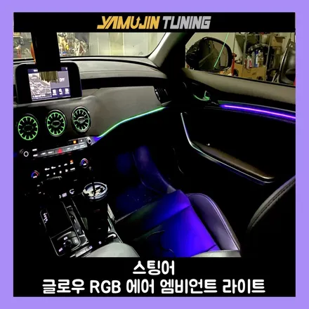 스팅어 튜닝, 감성  끝판왕 글로우 RGB 에어 엠비언트 라이트 / 용인시 처인구 포곡읍