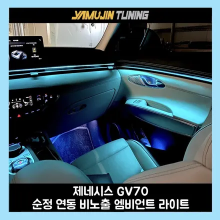 gv70 엠비언트 라이트 튜닝으로 밤마다 설레는 실내 분위기 연출 / 용인시 처인구 포곡읍