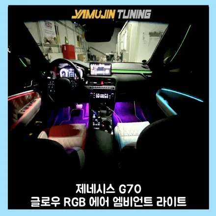 g70 실내가 이렇게 바뀐다! 글로우 rgb 에어 엠비언트 라이트 튜닝 후기 / 용인시 처인구 포곡읍
