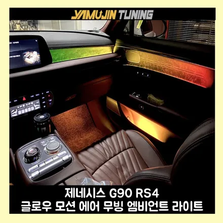 신형 g90 실내를 완전히 다르게 바꾸는 글로우 무빙 에어 엠비언트 라이트 / 용인시 처인구 포곡읍