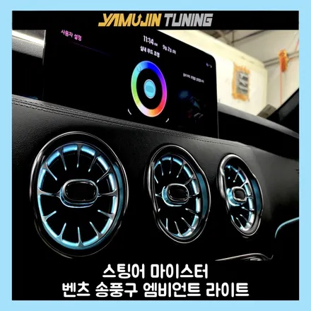 스팅어 마이스터 벤츠 송풍구 튜닝으로 확실한 엠비언트 라이트 연출 / 용인시 처인구 포곡읍
