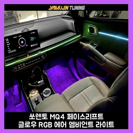 쏘렌토 하이브리드 빠진 옵션 글로우 RGB 에어 엠비언트 라이트 튜닝으로 채우기 / 용인시 처인구 포곡읍