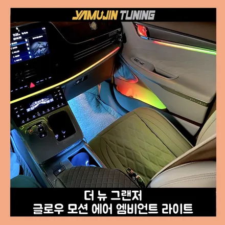 더뉴그랜저 ig 엠비언트 튜닝의 완성 글로우 모션 에어 / 용인시 처인구 포곡읍