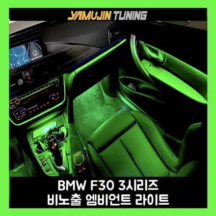 bmw f30 3시리즈 실내 분위기를 바꾸는 방법 엠비언트 라이트 튜닝 / 용인시 처인구 포곡읍