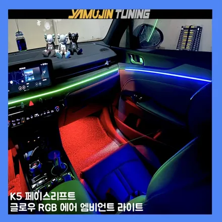 k5 엠비언트 순정 없어도 괜찮습니다 글로우 rgb 에어로 깔끔한 시공 / 용인시 처인구 포곡읍