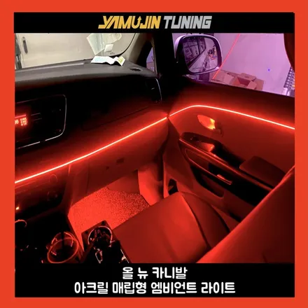 올 뉴 카니발 실내 변화를 주는 엠비언트 라이트 튜닝 / 용인시 처인구 포곡읍